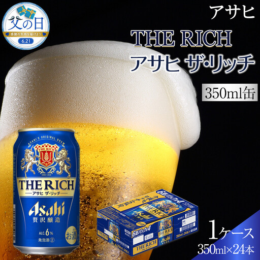 [父の日]ビール アサヒ アサヒザ・リッチ 350ml 24本