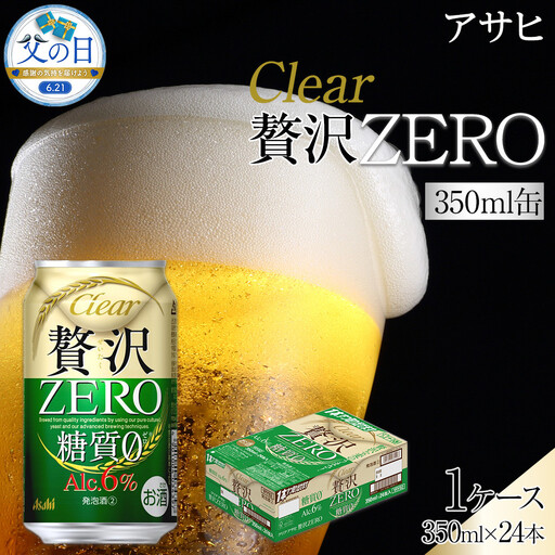 [父の日]ビール アサヒ 贅沢ゼロ 350ml 24本
