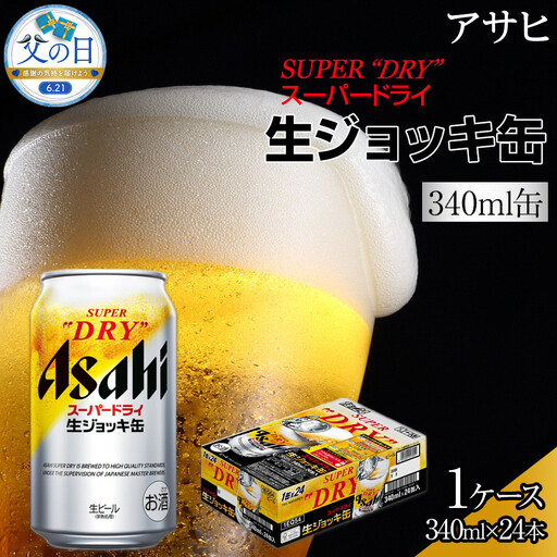 [父の日]ビール アサヒ スーパードライ 生ジョッキ缶 340ml 24本