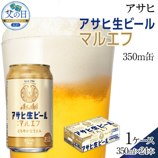 [父の日]ビール アサヒ 生ビール マルエフ 350ml 24本