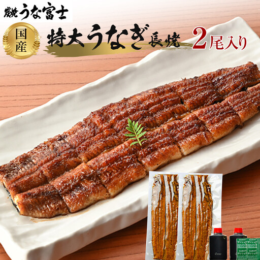 [土用の丑の日お届け]炭焼うな富士 国産特大うなぎ長焼二尾入り | うなぎ 鰻 国産 蒲焼き 炭火焼き 長焼き 土用 丑の日 土用丑の日 タレ付き 高級 グルメ ご飯のお供 人気店 ギフト 人気 おすすめ 高級食材 送料無料