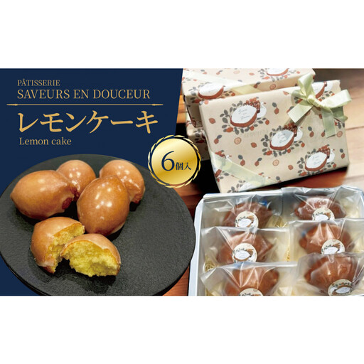 スワンとレモン　果肉入りのレモンケーキ　6個入り｜スイーツ 人気 おすすめ 人気イラストレーター「トビマツショウイチロウ」デザインパッケージ 幻のレモンケーキ 入手困難スイーツ ご褒美スイーツ 焼き菓子 洋菓子ギフト おみやげ レモンのお菓子 お取り寄せスイーツ 贈り物 おくりもの パティスリーサヴールオンドゥスール