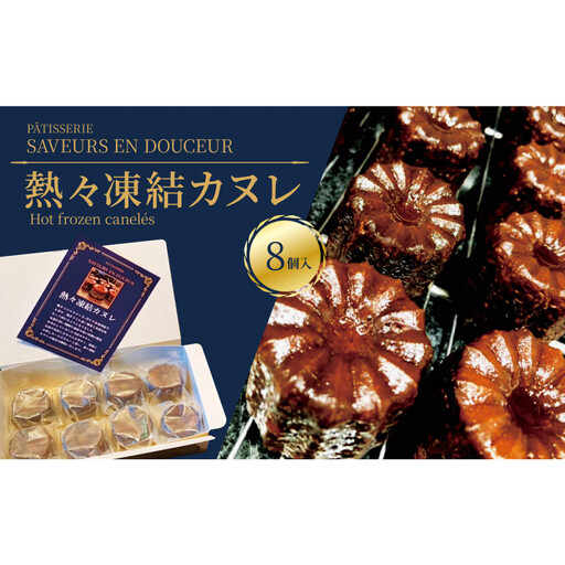 熱々凍結カヌレ 8個入り|カヌレ 焼きたて 愛知 名古屋 人気 おすすめ 焼き菓子 洋菓子 ギフト おみやげ お取り寄せ スイーツ 贈り物 おくりもの 本物のカヌレ 完売必至 入手困難 パティスリーサヴールオンドゥスール