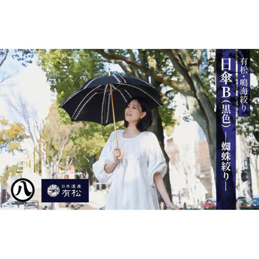 有松・鳴海絞り 日傘B（黒色）-蜘蛛絞り-【藍染が風にゆれる日本遺産のまち有松寄附金専用】