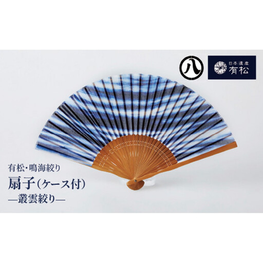 有松・鳴海絞り 扇子(ケース付)　-叢雲絞り-【藍染が風にゆれる日本遺産のまち有松寄附金専用】