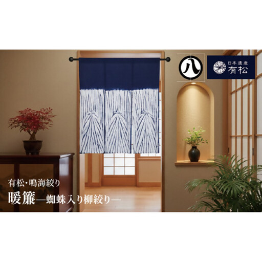 有松・鳴海絞り 暖簾　-蜘蛛入り柳絞り-【藍染が風にゆれる日本遺産のまち有松寄附金専用】