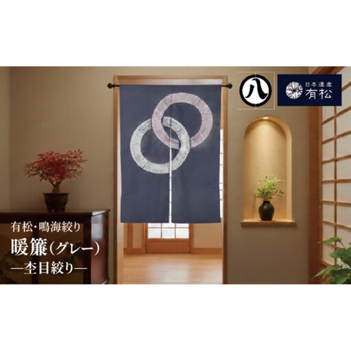 有松・鳴海絞り 暖簾(グレー)　-杢目絞り-【藍染が風にゆれる日本遺産のまち有松寄附金専用】
