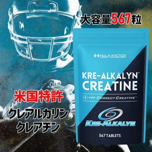 ハルクファクター クレアルカリン 大容量 567粒 63日分 クレアチン モノハイドレート アメリカ産 高純度 タブレット 国内製造 特許 バイオペリン配合