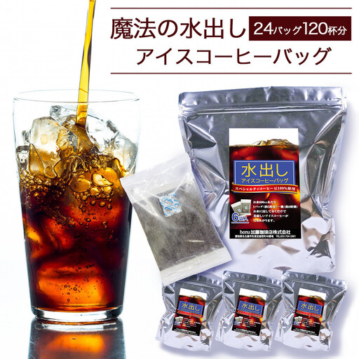 加藤珈琲店 魔法の水出しアイスコーヒーバッグ 24バッグ120杯分