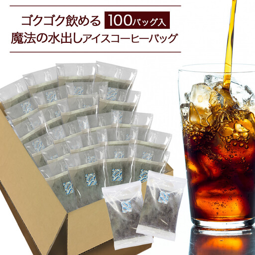 ゴクゴク飲める100バッグ入り 魔法の水出しアイスコーヒーバッグ