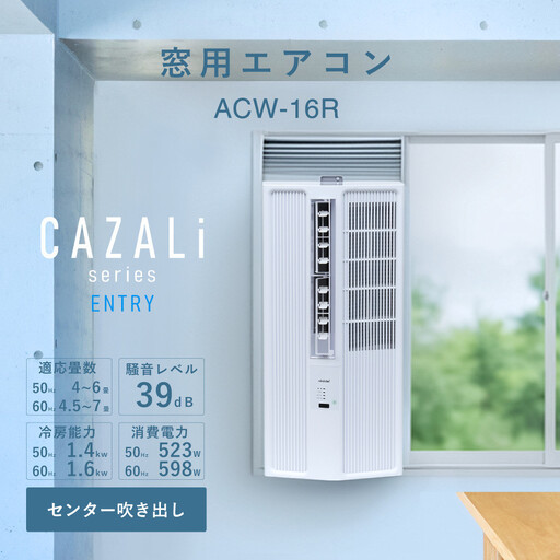 トヨトミ 窓用エアコン 「ACW-16R」冷房 ドライ 送風 工事不要 4〜7畳用