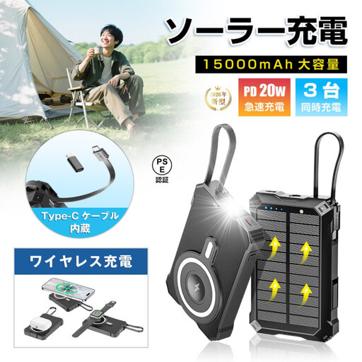 ソーラー充電対応 15000mAh 57.75Wh 大容量モバイルバッテリー MagSafe対応 15Wワイヤレス充電 iPhone 17/iPhone Air充電 iOS/Android LEDライト付き 停電 災害 台風 地震 防災グッズ 便利グッズ コンパクト 軽量 90日安心保証 PSE認証[PL保険加入済み製品・安心]
