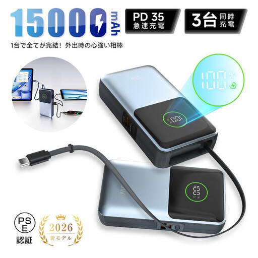 モバイルバッテリー 15000mAh 57.75Wh 大容量 軽量 コンパクト 防災電源 3台同時充電 巻き取り式Type-Cケーブル内蔵 iPhone17充電 急速 PD対応 最大35W出力 残電量表示 iPhone16 パワーバンク ポータブル 機内持ち込み 停電 送料無料[PL保険加入済み製品・安心]