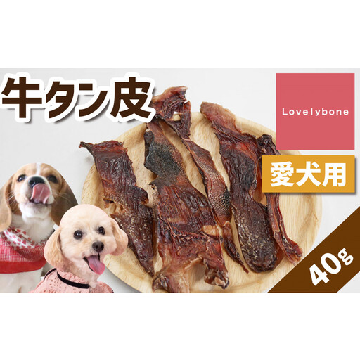 精肉店がこだわった　犬のおやつ【ダイエット中のワンちゃんにもぴったり◎】牛タン皮　無添加 お肉屋さん　手作り　犬のおやつ　Lovelybone