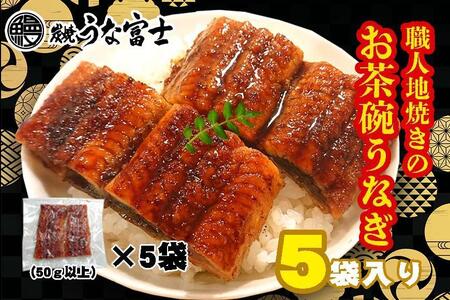 炭焼うな富士　国産お茶碗うなぎ５杯分