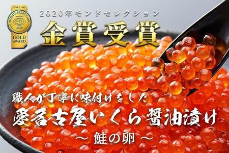 いくら 醤油漬け 450g(150gx3P) 北海道 小分け  鮭の卵 化粧箱入り 愛名古屋