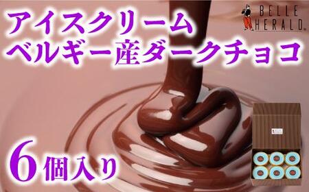 【ほどよい口どけ】アイスクリーム ベルギー産ダークチョコ使用 ６個入 上質なコクと香り 濃厚 スイーツ