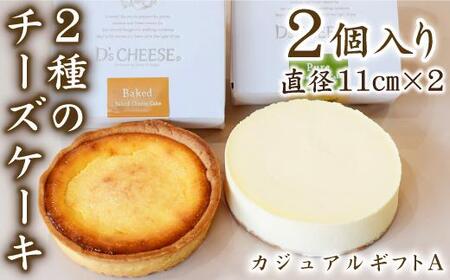 チーズケーキ専門店がこだわった贅沢２種のチーズケーキ（カジュアルギフトA）