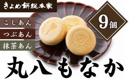 [3種の賑やかな味わい]丸八もなか9個入 和菓子