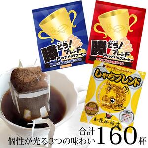 ドリップバッグコーヒー 3種類飲み比べセット　160杯分入り