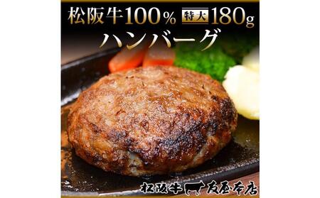[ふるさと納税]松阪牛100%ハンバーグ 特大180g6枚 保存料添加物なし[友屋本店]