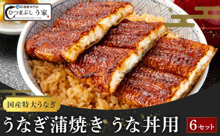 国産特大うなぎ蒲焼き（うな丼用６セット）