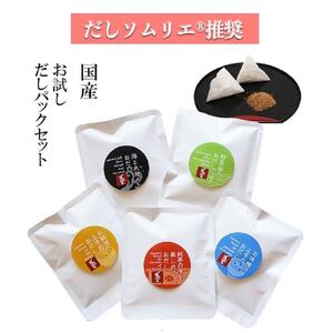 だしソムリエ推奨 だしパック味比べお試しセット 5種類×各2包(計10包)