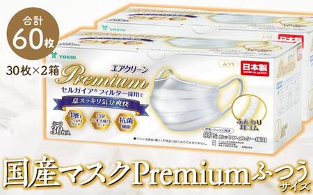 マスク　高級国産不織布マスク（ふつうサイズ）　30枚入×2箱   (サージカルマスク)