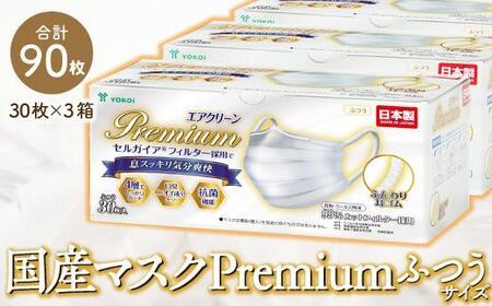 マスク(お徳用)高級国産不織布マスク(ふつうサイズ)30枚入×3箱 (サージカルマスク)