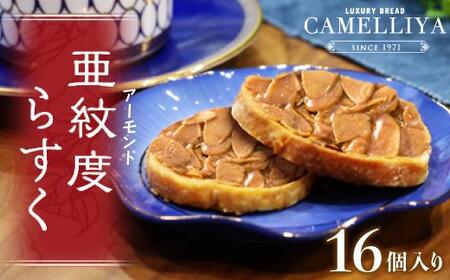 ベーカリーで焼き上げるアーモンドラスク「亜紋度らすく」(16個入り)