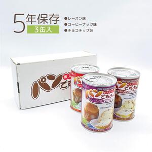 【長期保存】パンですよ　3缶セット（チョコチップ×1/レーズン×1/コーヒーナッツ×1）