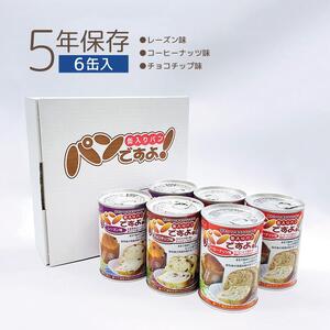 非常用 長期保存 パン 6缶 セット