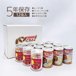 【長期保存】パンですよ　12缶セット（チョコチップ×3/レーズン×3/コーヒーナッツ×3/あずきミルク味×3）