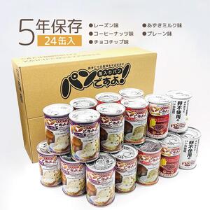 [長期保存]パンですよ 24缶セット(チョコチップ×5/レーズン×5/コーヒーナッツ×5/あずきミルク味×5/プレーン味×4)