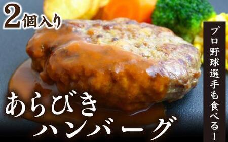 あらびきハンバーグ 2人前 ジューシー 厳選 牛肉