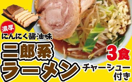 濃厚がっつり醤油味![二郎系ラーメン3食]チャーシュー付き にんにく醤油 超極太麺