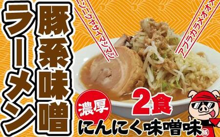 濃厚にんにく味噌味!≪豚系・味噌ラーメン2食]超極太麺