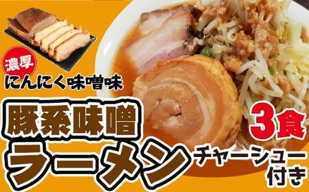 濃厚にんにく味噌味!≪豚系・味噌ラーメン3食]チャーシュー付き 超極太麺