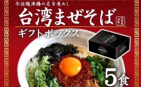 台湾まぜそば5食《ギフトボックス》ガツンとした刺激とコク深い旨味　旨辛