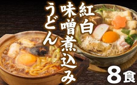 味噌煮込みうどんの返礼品 検索結果 | ふるさと納税サイト「ふるなび」