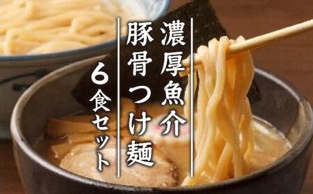 濃厚魚介豚骨つけ麺6食セット