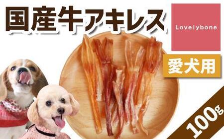 精肉店がこだわった【中小型犬向けおやつ】国産牛アキレス　50g×2　無添加 手作り