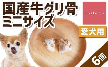 精肉店がこだわった[小型犬向けおやつ]国産牛グリ骨ミニサイズ 2個×3