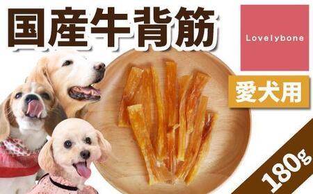 精肉店がこだわった[大中小型犬向けおやつ]国産牛背筋 60g×3 無添加 手作り