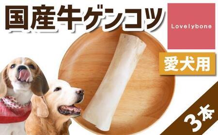 精肉店がこだわった[大中型犬向けおやつ]国産牛ゲンコツ 1本×3