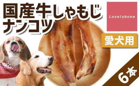 精肉店がこだわった[大中型犬向けおやつ]国産牛しゃもじナンコツ 2本×3