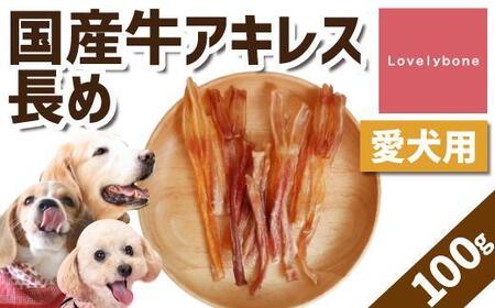 【大中小型犬向け】国産牛アキレス　100g　無添加 手作り