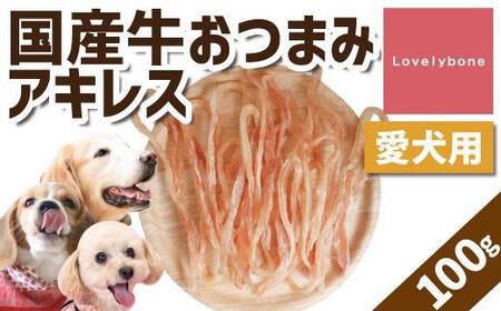 【大中小型犬向け】おつまみアキレス　100g　無添加 手作り