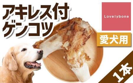 [大型犬向け]国産牛アキレス付ゲンコツ