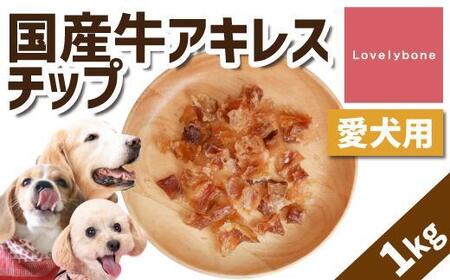 [大中小型犬向け]国産牛アキレスチップ 1kg(200g×5) 無添加 手作り